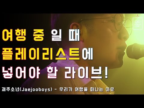재주소년 - 우리가 여행을 떠나는 이유 ｜[긱인서울 - 벅스 커넥트 라이브]