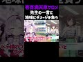 【学園アイドルマスター】先生の一言に地味にダメージを受ける壱百満天原サロメ