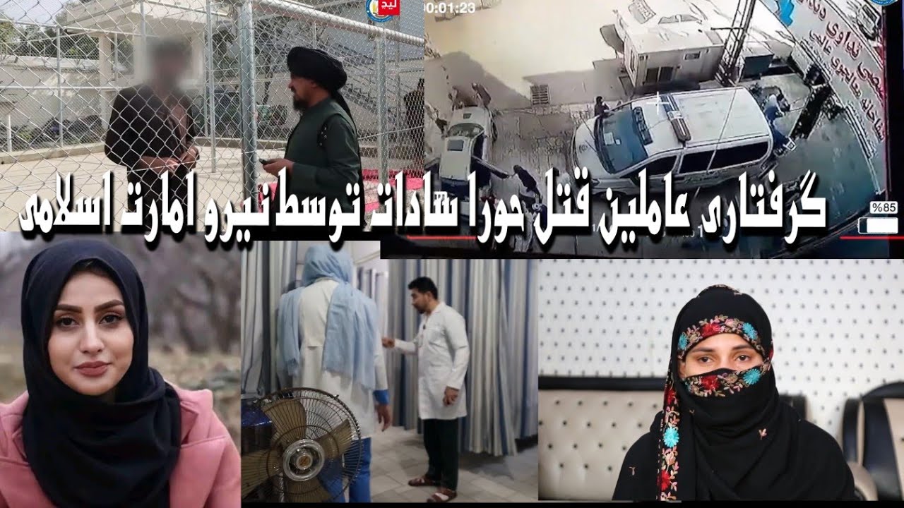 عاملین قتل حورا سادات توسط پولیس شهرکابل امارت اسلامی افغانستان دستگیر شدند وبه چنگ قانون سپرده شدن