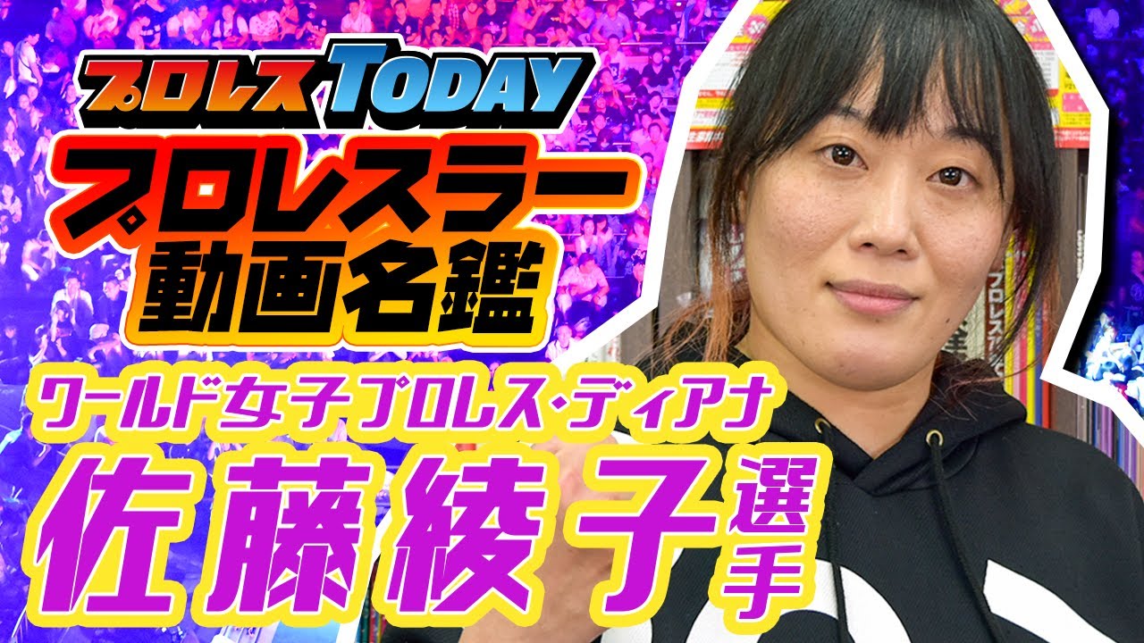 佐藤綾子 Ayako Sato ワールド女子プロレス ディアナ プロレスラー動画名鑑 プロレスtoday Youtube