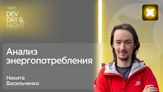 Анализ энергопотребления / Яндекс Go Dev Day&Night