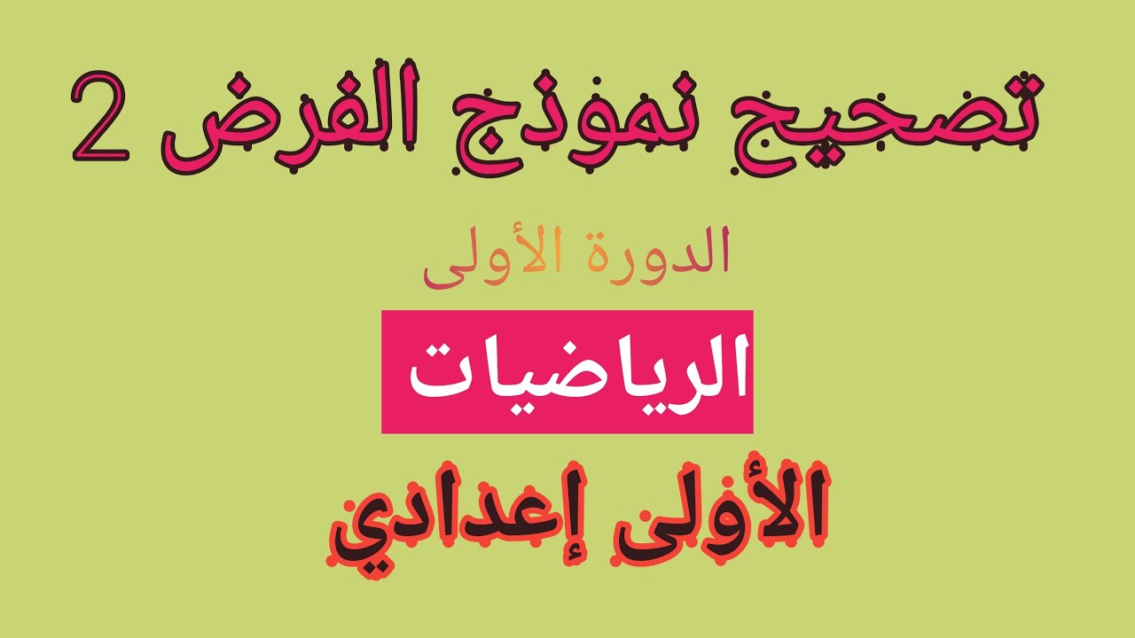 contrôle 2 semestre 1 Mathématiques 1 AC فرض محروس 2 الدورة 1 في الرياضيات السنة الأولى إعدادي