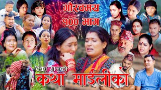 कथा माइलीको भाग १०० [Katha Maili Ko EP- 100 I Tika I Kesari | Yan | Shankar | Rama | Oct 06, 2023