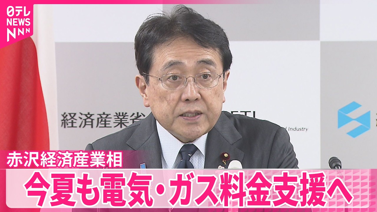 赤沢経産相】今夏も電気・ガス料金支援へ 今年も国民に省エネ呼びかけ