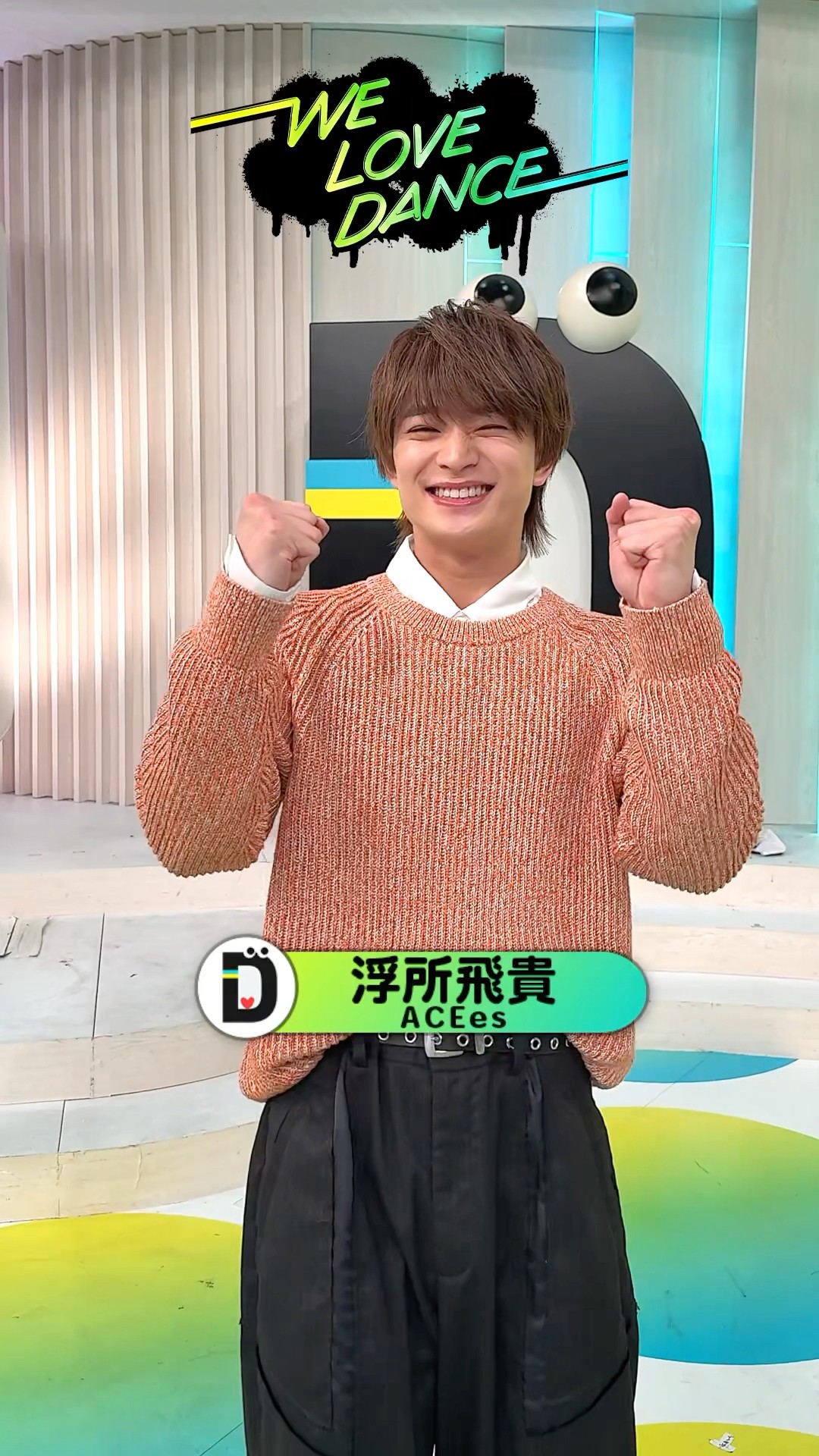 ACEes #浮所飛貴 が #LOVEダン 踊ってみた 2025🕺浮所さんは3月5日(水