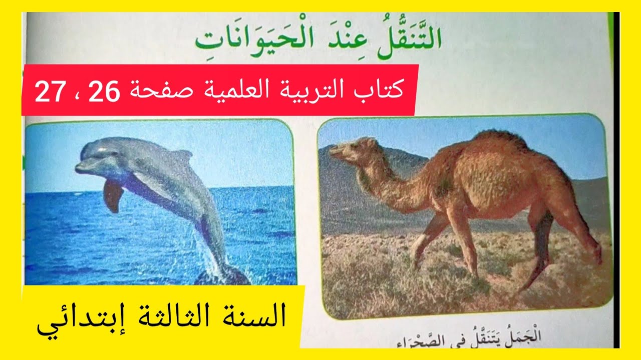 التنقل عند الحيوانات من كتاب التربية العلمية صفحة 26 و 27 للسنة الثالثة إبتدائي الجيل الثاني