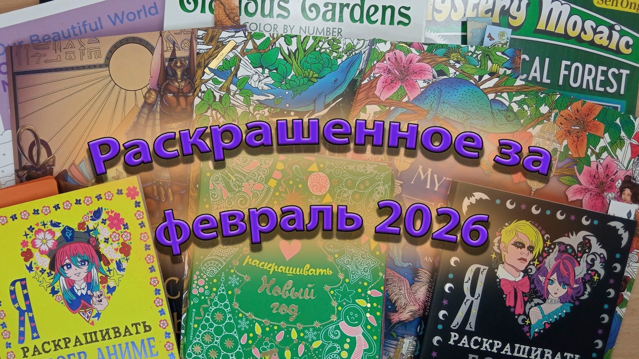 Раскрашенные работы за февраль 2026г