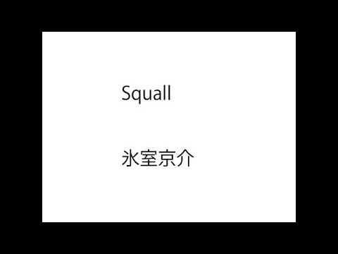 (一人カラオケ)氷室京介-SQUALL-