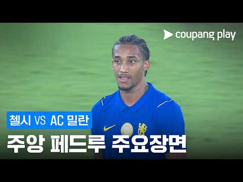 [친선경기] 첼시 vs <strong>AC</strong> 밀란 주앙 페드루 주요장면