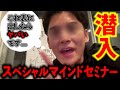 「内通者が告発...アルファの洗脳セミナーで行われていた”ヤバすぎる実態”」＃突撃＃実態調査＃マルチ
