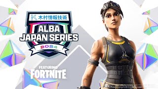 【プロvsプロDay2】もはやグラファ!?ポイント1.5倍決戦!!アジア最高峰を実況解説:ALBA JAPAN SERIES featuring FORTNITE【フォートナイト】