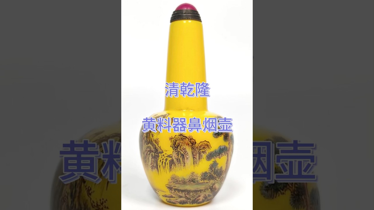 清乾隆黄料器鼻烟壶#中华文化#艺术品收藏#鼻烟壶#料器#古董收藏- YouTube
