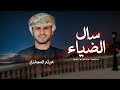 هيثم المعشني سال الضياء كلمات محمد كيهود العمري حصريا 2024 هيثم المعشني سال الضياء كلمات محمد كيهود العمري حصريا 2024