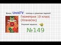 Задание №149 — ГДЗ по геометрии 10 класс (Атанасян Л.С.)