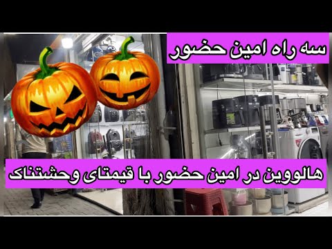 قیمتهای باورنکردنی لوازم خانگی در سه راه امین حضور خرید جهیزیه با چه بودجه ای