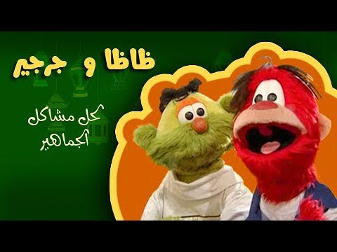 ظاظا وجرجير لحل مشاكل الجماهير تتر النهاية