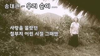 송대관  - 우리 순이  (1989) 가사.