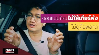 สอนขับรถ จอดรถแบบใหนไม่ให้เกียร์พัง ทำแบบนี้ดีต่อรถแน่นอน