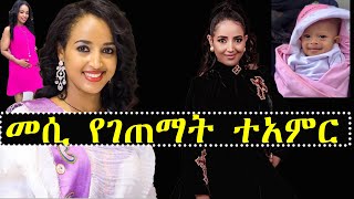 መሰረት መብራቴ የገጠማት አነጋጋሪ ተአምር | Ashruka Channel መሰረት መብራቴ የገጠማት አነጋጋሪ ተአምር | Ashruka Channel