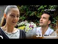 سرنوشت من قسمت 33 دوبله فارسی Persian Dubbed