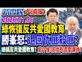 反共愛國教育復活？ 綠官授課…把軍校生洗成「綠形狀」？《新庶民大頭家》完整版 20260706 #謝龍介 #陳玉珍 #林沛祥 #李勝峯@chinatvnews​