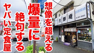 【ナナメ上のデカ盛り】想像を超える爆量に絶句する定食屋。