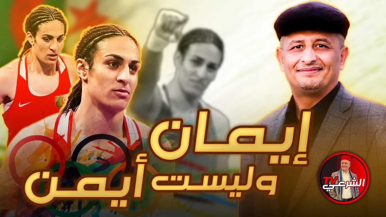 تضامناً مع اختنا إيمان خليف 🇩🇿 #الجزائر #اولمبياد_باريس