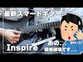 【上級者にも刺さる】Enya / Inspireが出来ること多すぎ化け物ギターだったので流石の俺も警察に通報した【ギター初心者】【スマートギター】