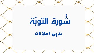 سورة التوبة (بدون اعلانات) - بصوت القارئ الشيخ محمد صديق المنشاوي - تلاوة القرأن الكريم كامل