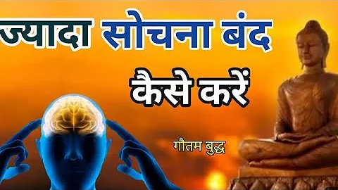 ज्यादा सोचना बंद कैसे करे | How to stop Overthinking Buddhist motivational story #overthinking
