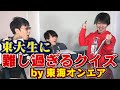 東海オンエアの「難し過ぎるクイズ」をQuizKnockがやったらどうなる?