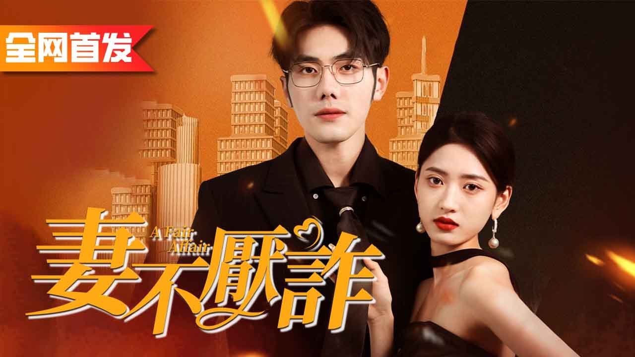 受夠契約結婚的我果斷與素未謀面的丈夫離婚，沒想到剛回國就遇見前夫哥，誤打誤撞一夜情後我火速逃離，沒想到他不認識我還看上了我，還變成了我的新晉老板？！《妻不厭詐》