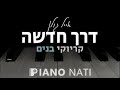 דרך חדשה אייל גולן גרסת קריוקי בנים 2 PIANO L NATI 