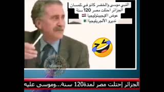 الجزائر إحتلت مصر 120 سنة 😂