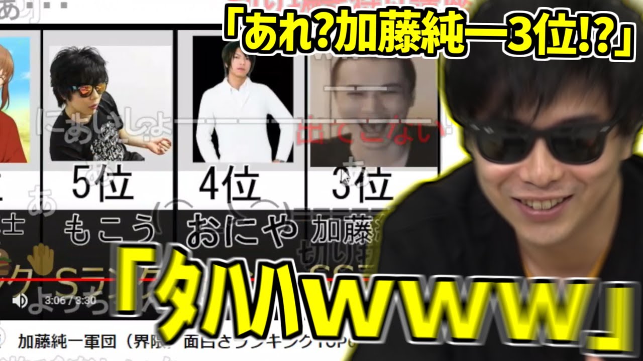 加藤純一軍団(界隈)面白さランキングTOP64を見て大爆笑するもこう【2024/03/05】
