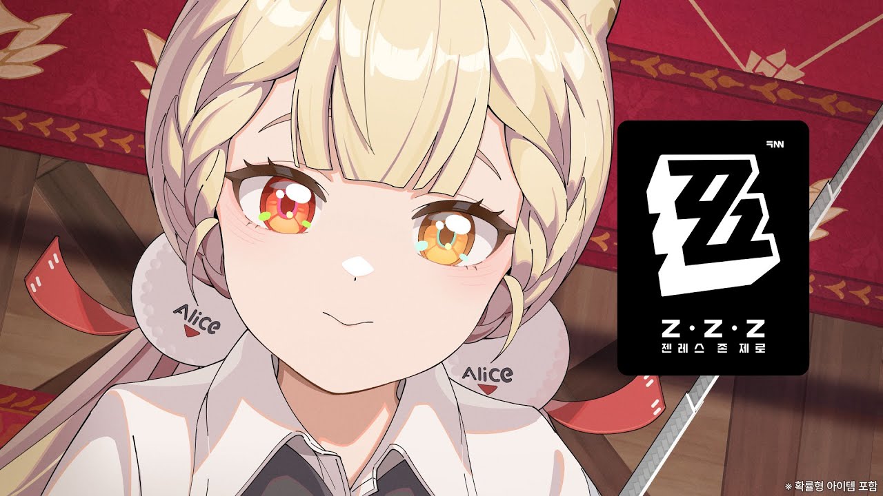 앨리스 캐릭터 PV 「숙녀의 신조」 | 젠레스 존 제로
