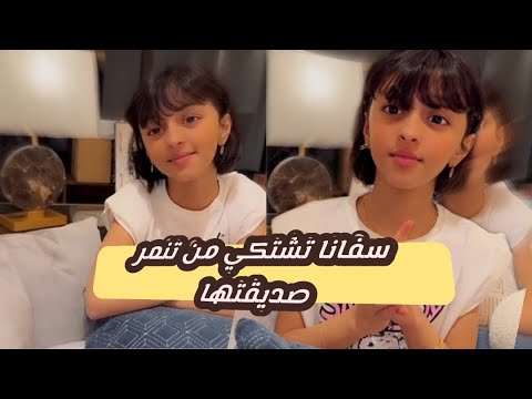 سفانا تشتكي لمها ملاك الحسيني من تنمر صاحبتها على ملابسها في المدرسة