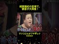 マツコさんがブチギレ!wwww #マツコ #shorts#嵐 #嵐の訪れ