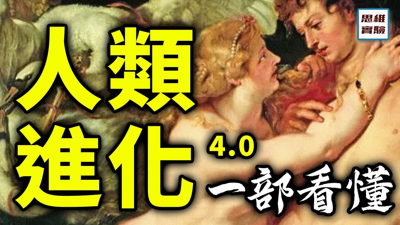 文明的誕生與地球變化，人類的存亡瞬間！以及未來人類進化、繁衍的猜想｜人類進化4.0｜思維實驗室·合輯