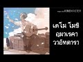 Yakusoku-lily sayonara คําอ่านไทย By NaruGi_Gi.