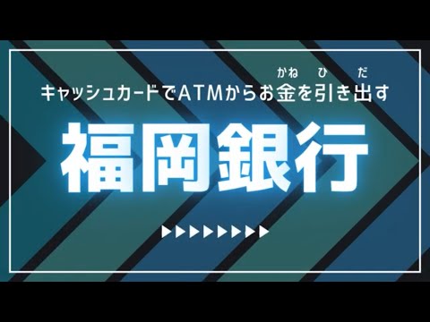 【ATMの使い方】キャッシュカードでお金を引き出す　福岡銀行