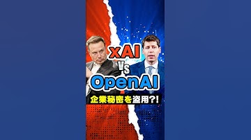 【xAI vs OpenAI 続編】企業秘密盗用疑惑でイーロン・マスクが提訴！