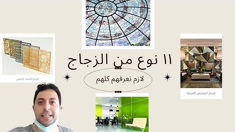 ١١ نوع من الزجاج . الزجاج المعشق و الملون و المطلي و اللامينيت و السيكوريت different types of glass
