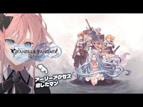 【 GRANBLUE FANTASY Relink 】アーリーアクセスを逃した者の発売日最速()プレイ【 イラストレーター Vtuber 】