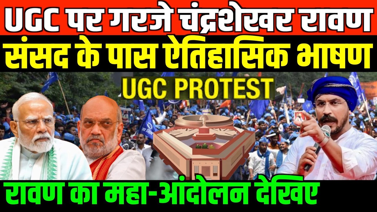 UGC के समर्थन में गरजे चंद्रशेखर रावण/CHANDRA SHEKHAR RAVAN FULL SPEECH ON UGC