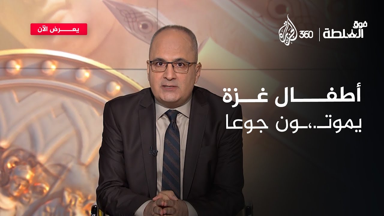 هل تحول الضمير العربي من فتح فلسطين إلى فتح الشهية؟ | فوق السلطة