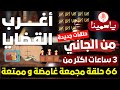 أغرب القضايا من الجاني من أرشيف المحاكم 202 حلقة مجمعة غامضة و ممتعة أغرب القضايا من الجاني من أرشيف المحاكم 202 حلقة مجمعة غامضة و ممتعة