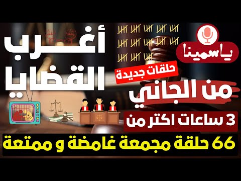 أغرب القضايا من الجاني من أرشيف المحاكم  حلقة مجمعة غامضة و ممتعة