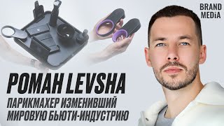 картинка: Роман LEVSHA, цена успеха, бренд покоривший мир, личная история.