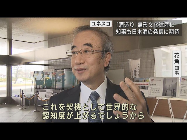 無形文化遺産に決定「伝統的酒造り」知事も日本酒の発信に期待【新潟